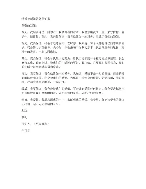 结婚接新娘婚姻保证书