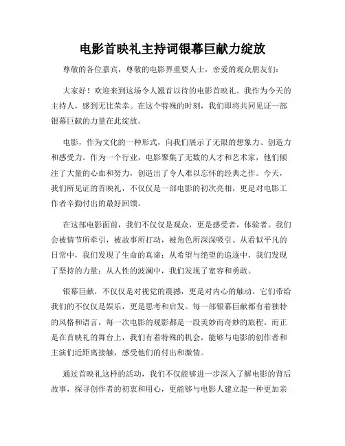 电影首映礼主持词银幕巨献力绽放