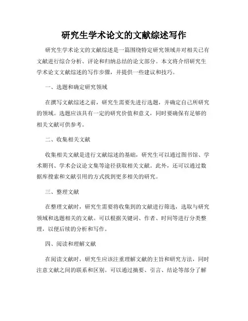 研究生学术论文的文献综述写作