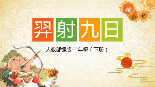 24 羿射九日 课件(共16张PPT)