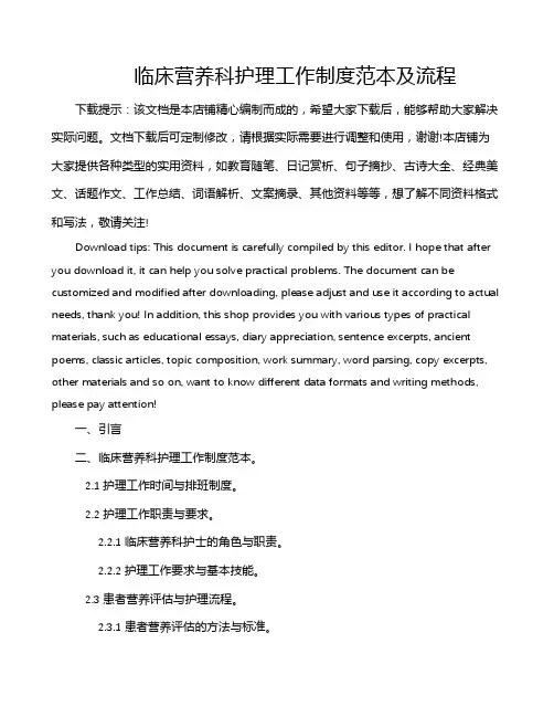 临床营养科护理工作制度范本及流程