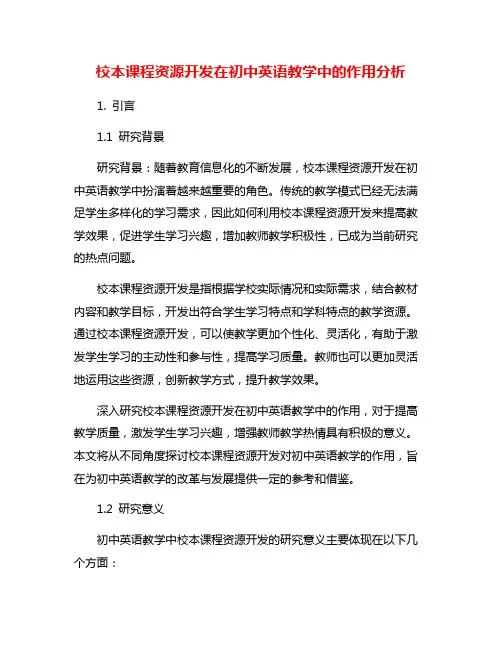 校本课程资源开发在初中英语教学中的作用分析