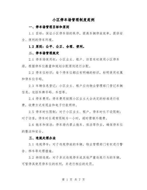 小区停车场管理制度范例（三篇）