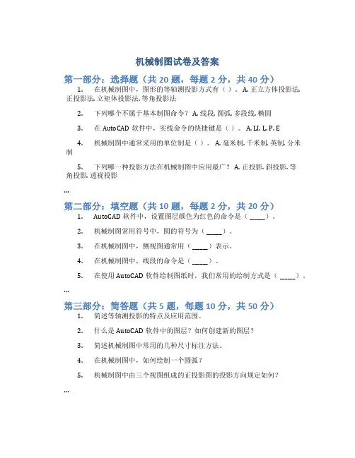 机械制图试卷及答案