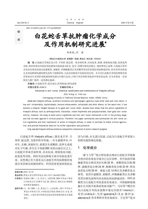 白花蛇舌草抗肿瘤化学成分及作用机制研究进展