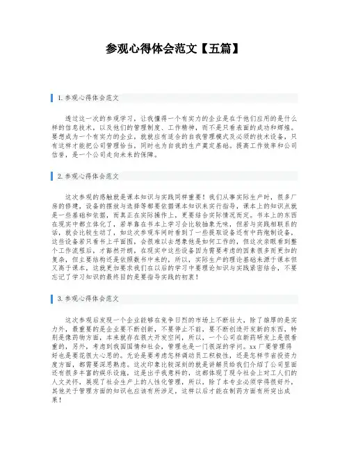 参观心得体会范文【五篇】