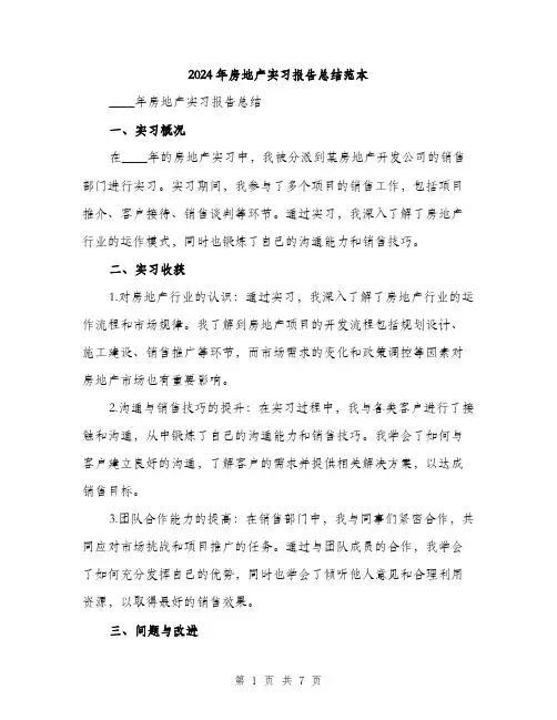 2024年房地产实习报告总结范本(3篇)