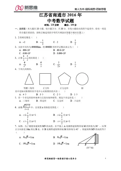 2016年南通中考数学精编版