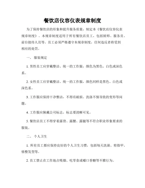 餐饮店仪容仪表规章制度