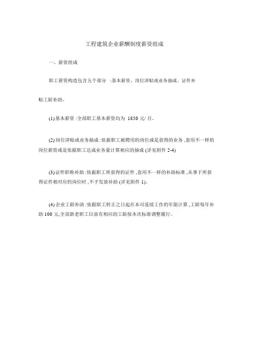 工程建筑公司薪酬制度工资构成