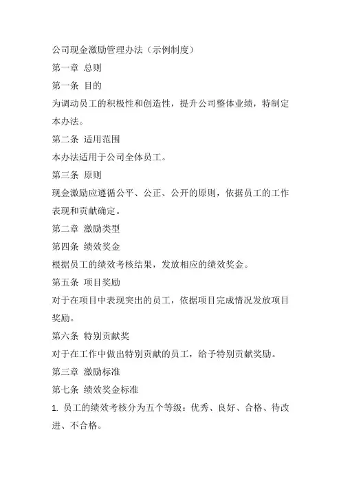 公司现金激励管理办法