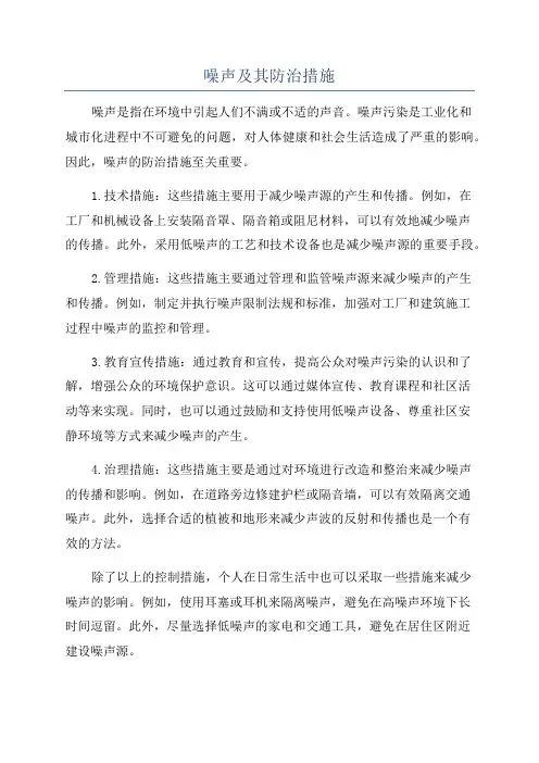噪声及其防治措施