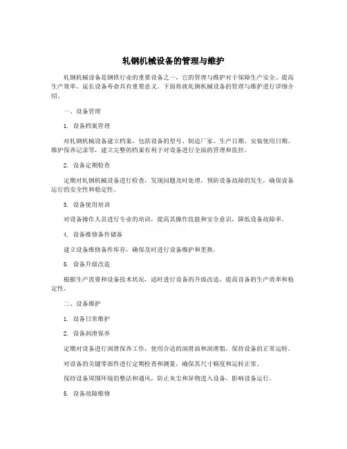 轧钢机械设备的管理与维护