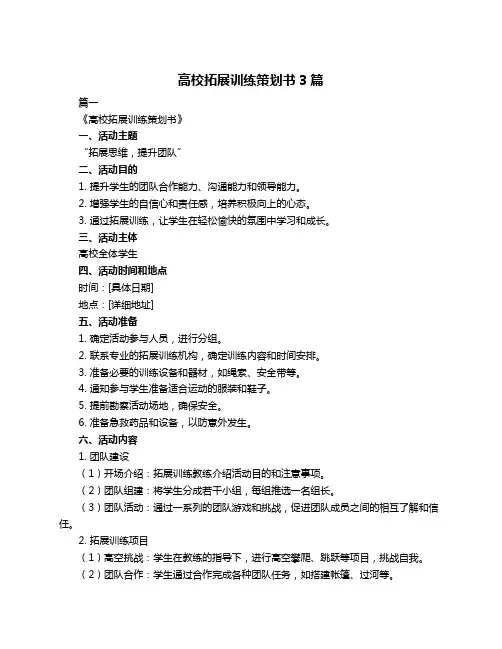 高校拓展训练策划书3篇