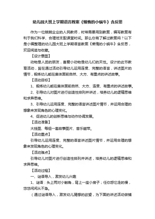 幼儿园大班上学期语言教案《懒惰的小蜗牛》含反思