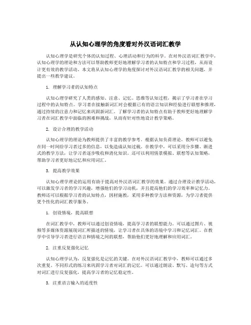 从认知心理学的角度看对外汉语词汇教学