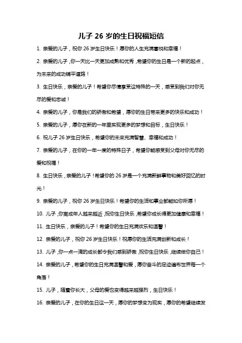 儿子26岁的生日祝福短信