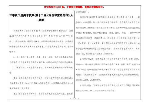 三年级下册美术教案-第十二课《绿色和紫色的画》人美版