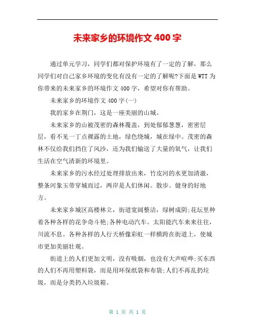 未来家乡的环境作文400字