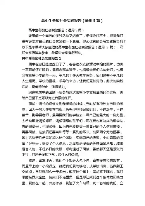 高中生参加社会实践报告（通用5篇）