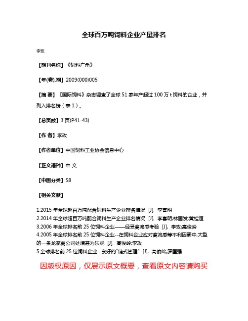 全球百万吨饲料企业产量排名