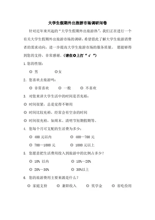 大学生假期外出旅游市场调研问卷