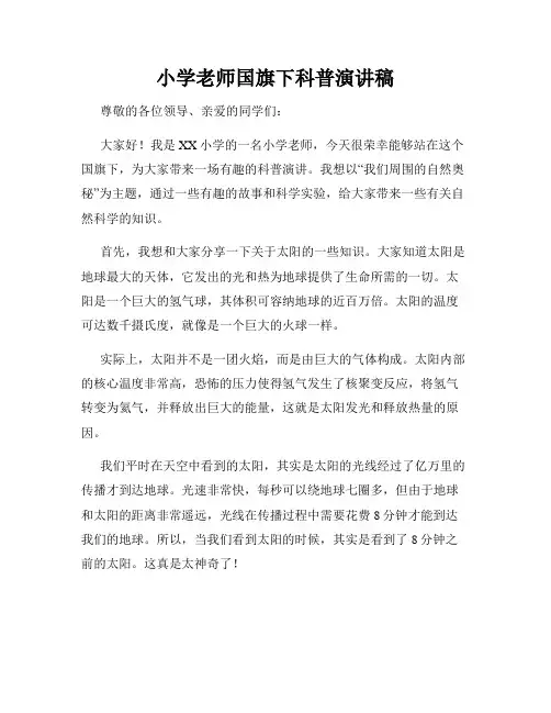 小学老师国旗下科普演讲稿