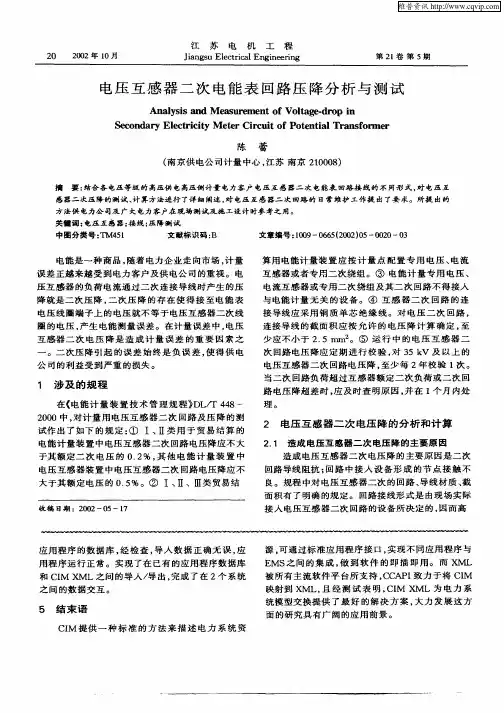 电压互感器二次电能表回路压降分析与测试