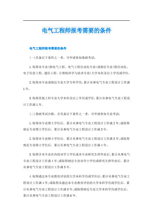 电气工程师报考需要的条件