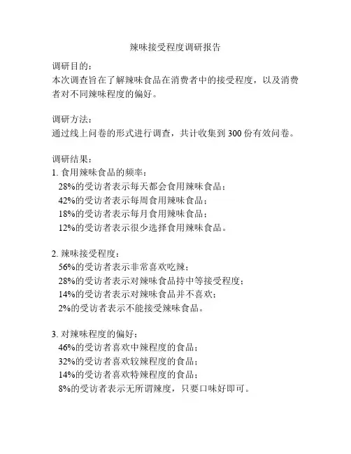 辣味接受程度调研报告