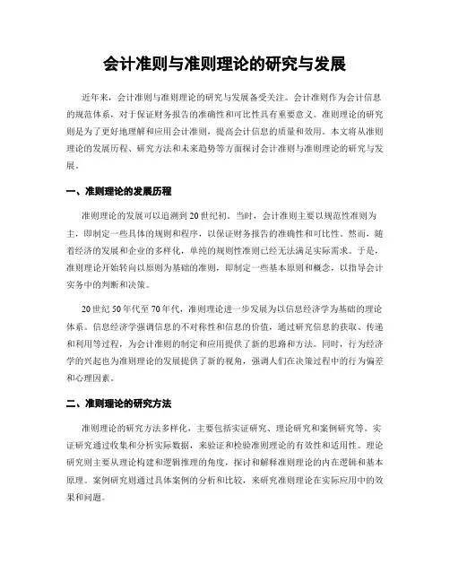 会计准则与准则理论的研究与发展
