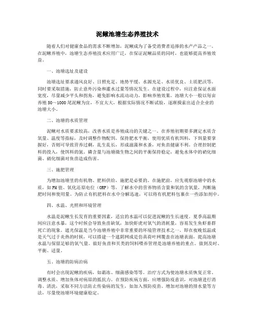 泥鳅池塘生态养殖技术