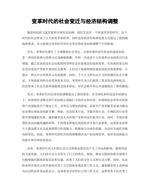 变革时代的社会变迁与经济结构调整