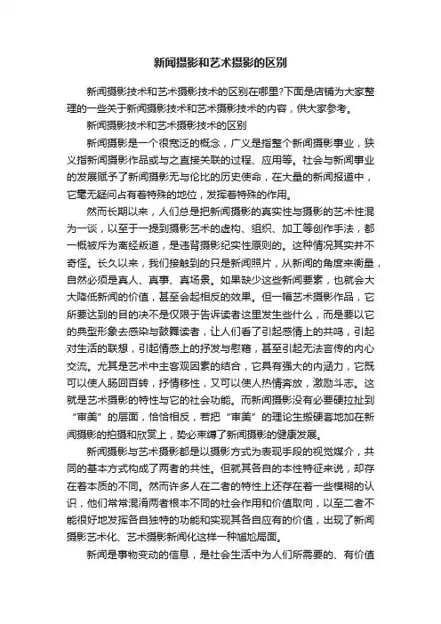 新闻摄影和艺术摄影的区别