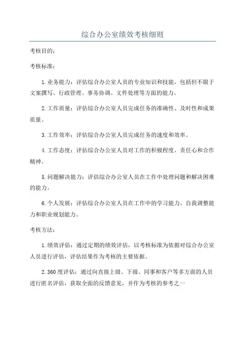 综合办公室绩效考核细则