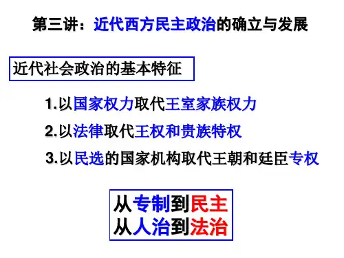 近代西方民主政治的确立与发展