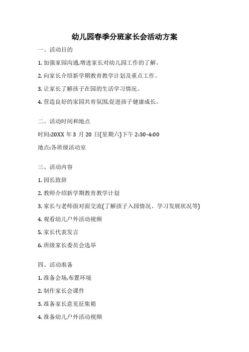 幼儿园春季分班家长会活动方案