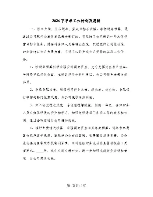 2024下半年工作计划及思路(4篇)