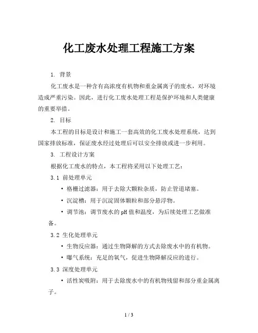 化工废水处理工程施工方案