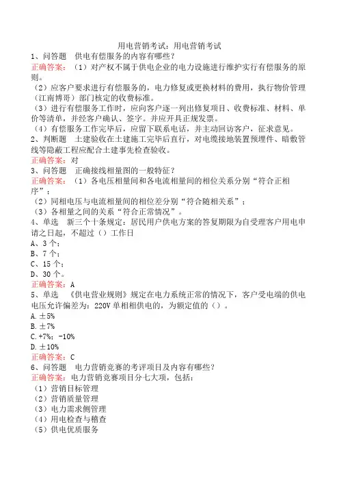 用电营销考试：用电营销考试