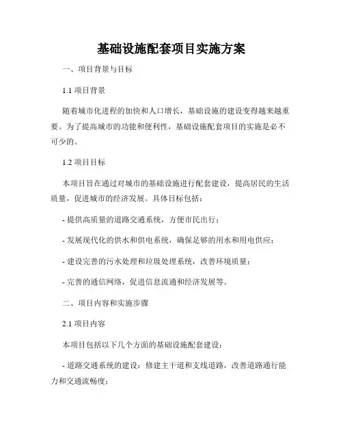 基础设施配套项目实施方案