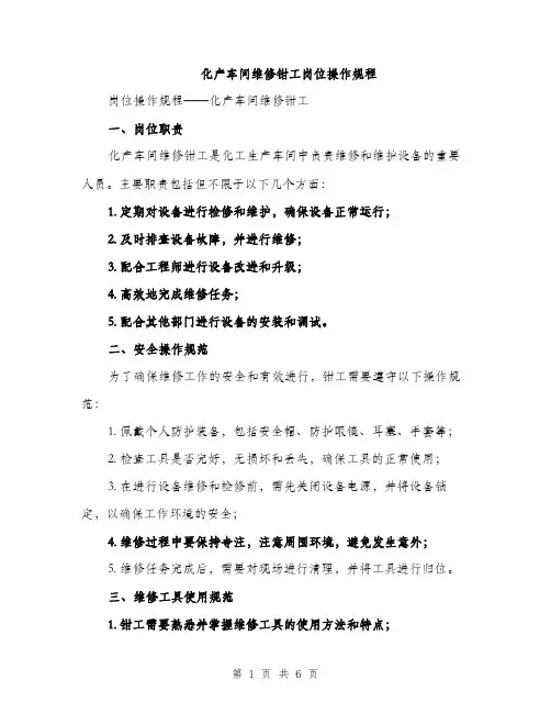 化产车间维修钳工岗位操作规程（2篇）