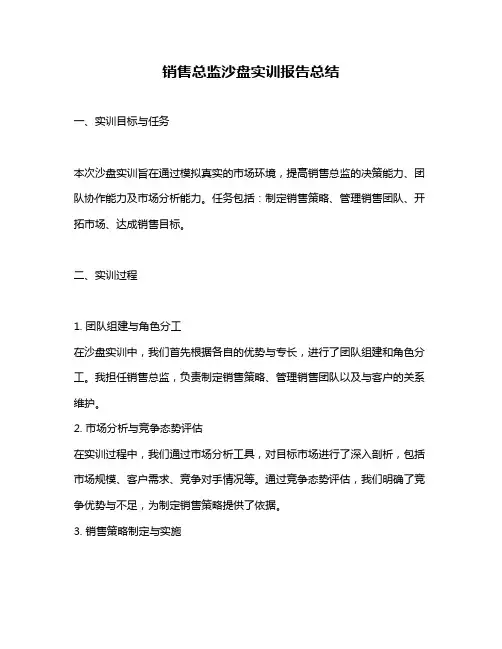 销售总监沙盘实训报告总结