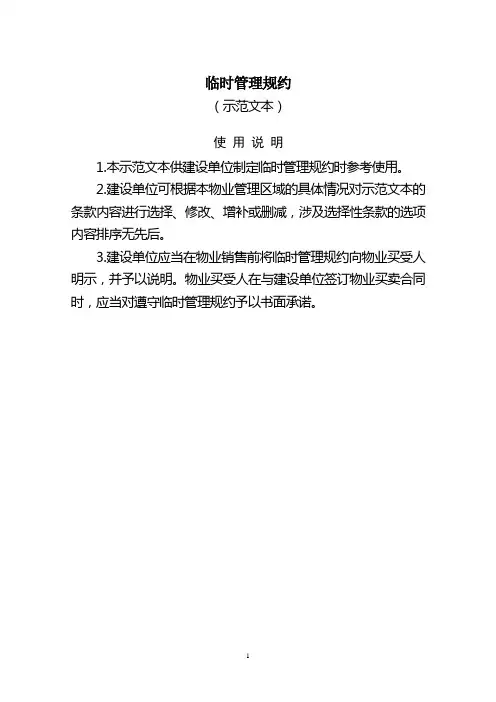 小区临时管理规约