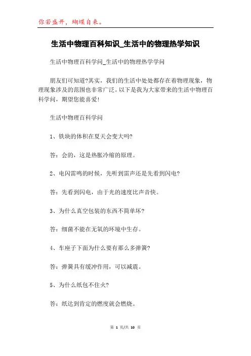 生活中物理百科知识_生活中的物理热学知识