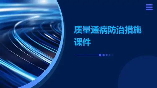 质量通病防治措施课件