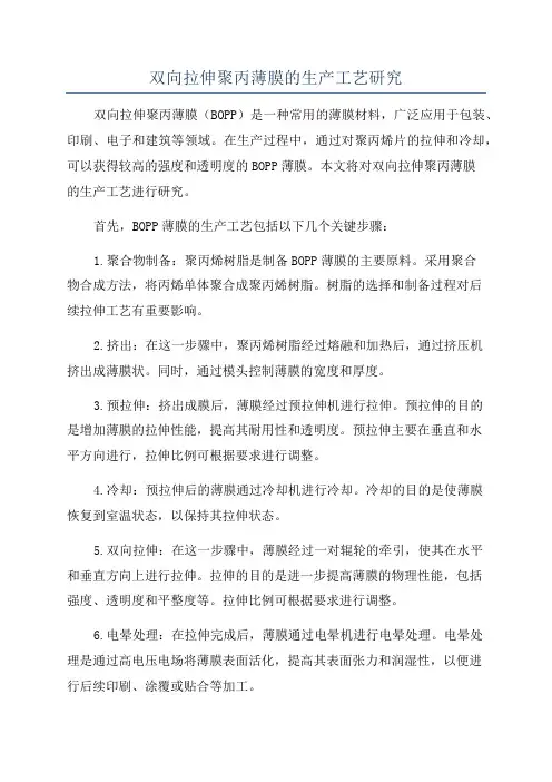 双向拉伸聚丙薄膜的生产工艺研究