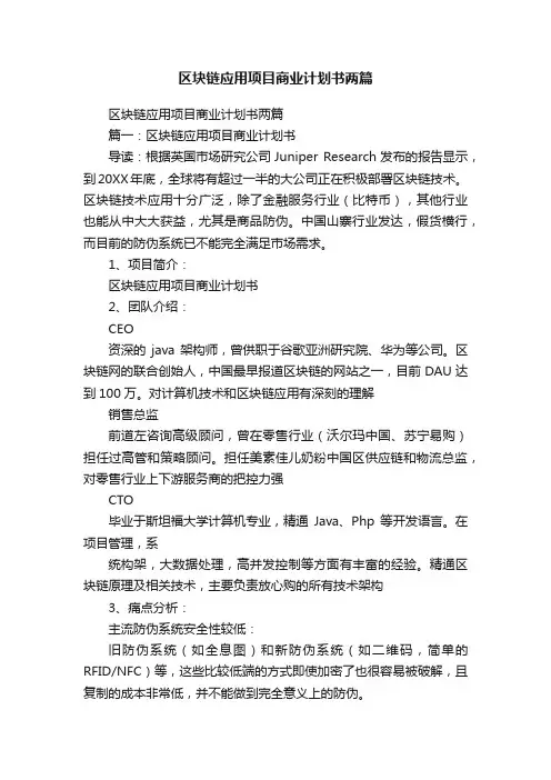 区块链应用项目商业计划书两篇