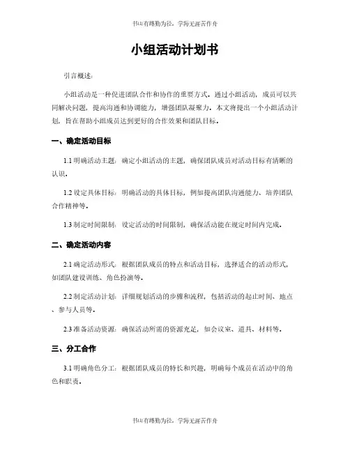 小组活动计划书