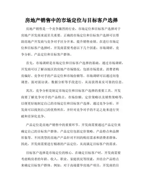 房地产销售中的市场定位与目标客户选择